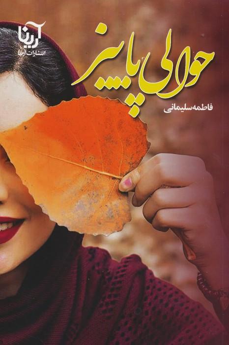 کتاب حوالی پاییز