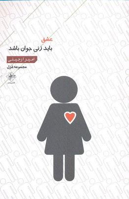 کتاب عشق باید زنی جوان باشد