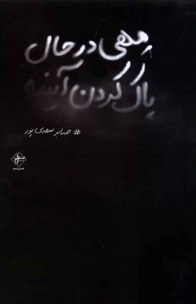 کتاب مهی در حال پاک کردن آینده