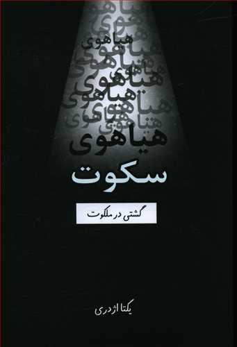 کتاب هیاهوی سکوت