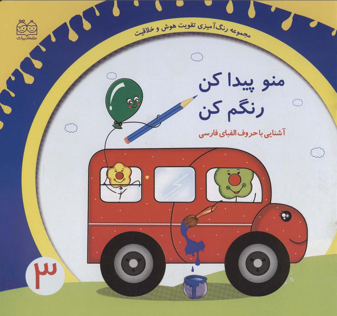 کتاب منو پیدا کن رنگم کن:آشنایی با حروف الفبای فارسی