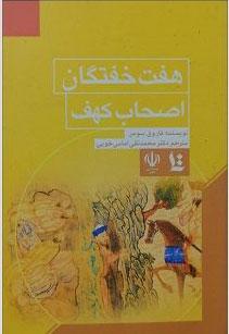 کتاب روایات گوناگون درباره هفت خفتگان اصحاب کهف