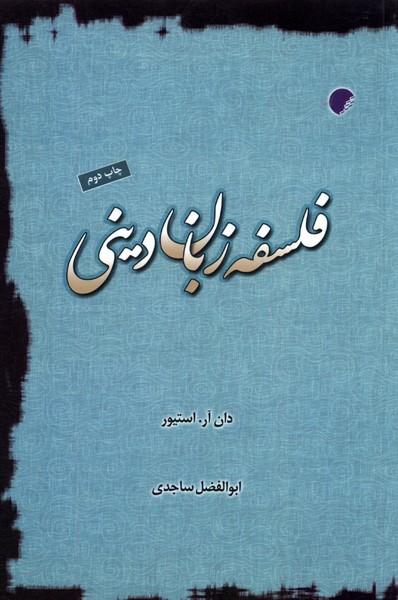 کتاب فلسفه زبان دینی