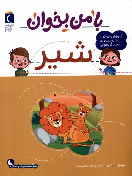 کتاب با من بخوان : شیر