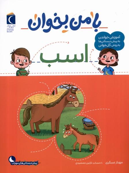کتاب با من بخوان : اسب