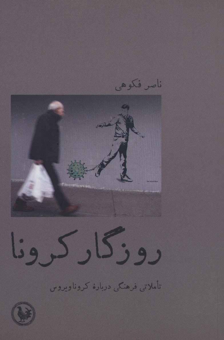 کتاب روزگار کرونا