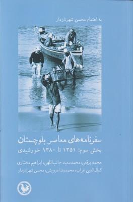 کتاب سفرنامه های معاصر بلوچستان (بخش سوم)