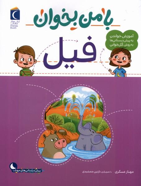 کتاب با من بخوان : فیل