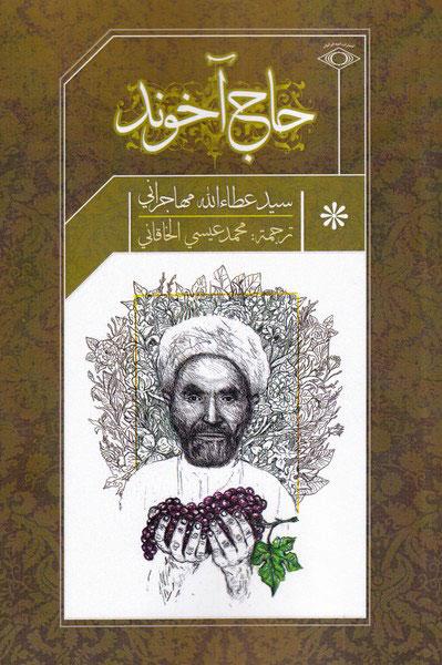 کتاب حاج آخوند (عربی)