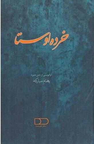 کتاب خرده اوستا