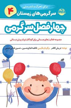 کتاب سرگرمی های زمستان برای تحرک و تندرستی