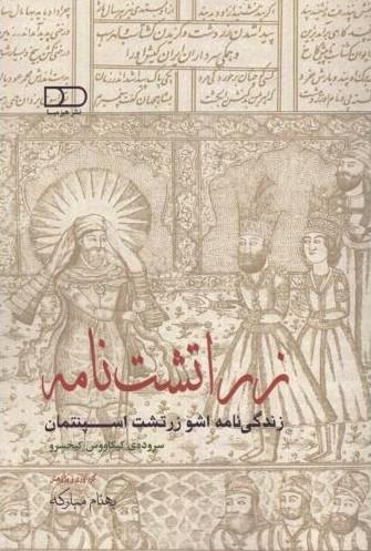 کتاب زراتشت نامه
