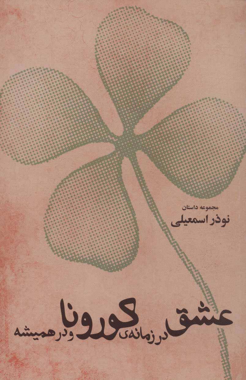 کتاب عشق در زمانه ی کورونا و در همیشه