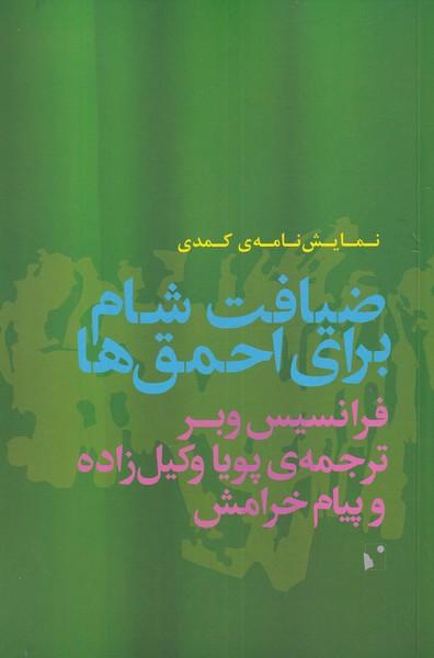 کتاب ضیافت شام برای احمق ها