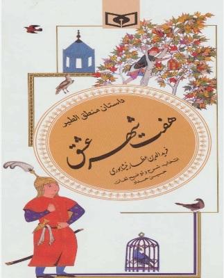 کتاب هفت شهر عشق (داستان منطق الطیر)
