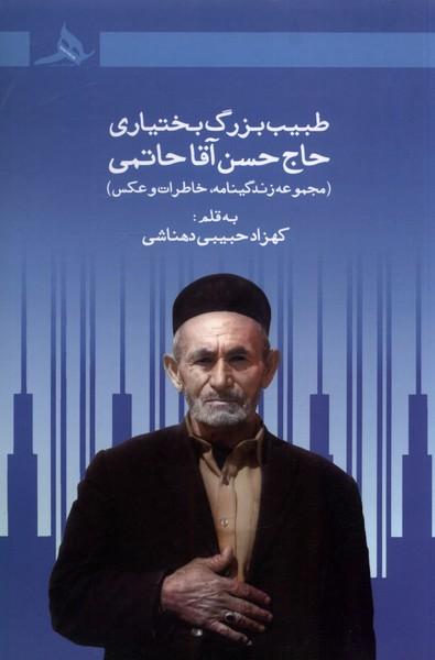 کتاب طبیب بزرگ بختیاری حاج حسن آقا حاتمی