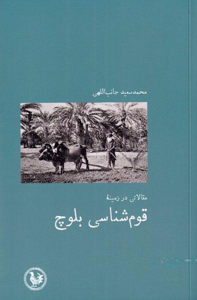 کتاب مقالاتی در زمینه قوم شناسی بلوچ