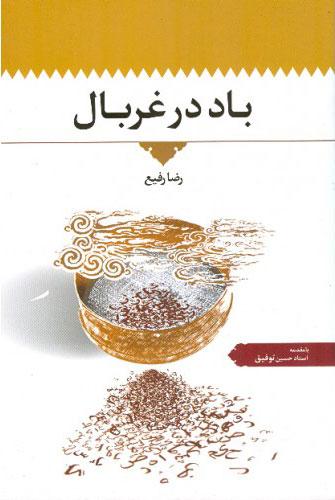 کتاب باد در غربال