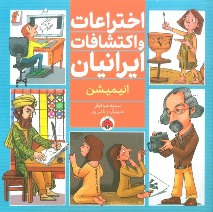 کتاب اختراعات و اکتشافات ایرانیان (انیمیشن)