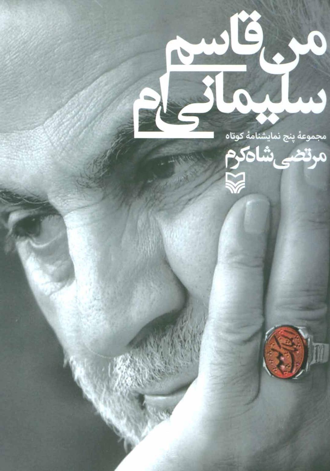 کتاب من قاسم سلیمانی ام
