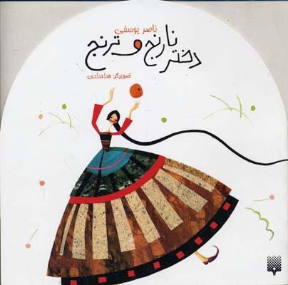 کتاب دختر نارنج و ترنج