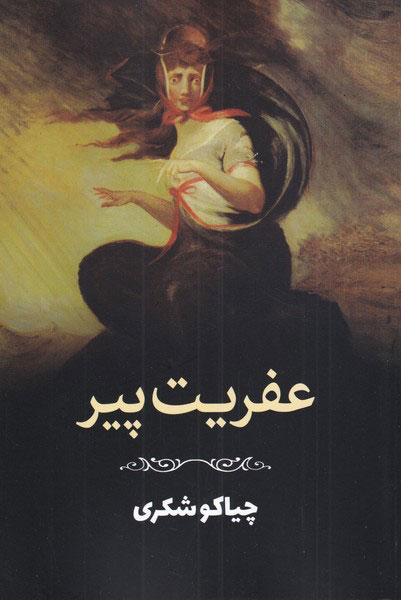 کتاب عفریت پیر