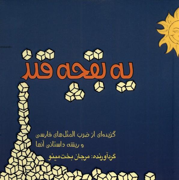 کتاب یک بقچه قند