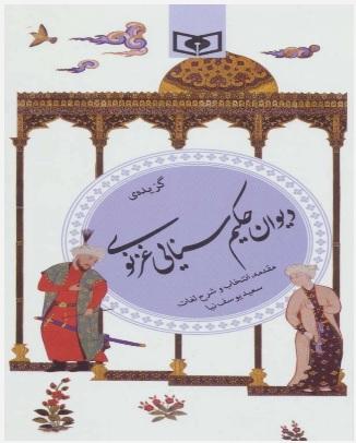 کتاب گزیده ی دیوان حکیم سنایی غزنوی