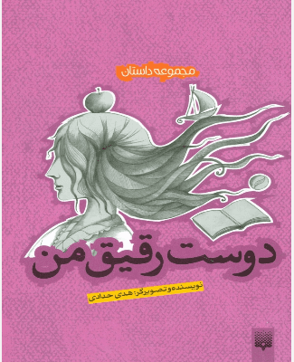 کتاب دوست رقیق من