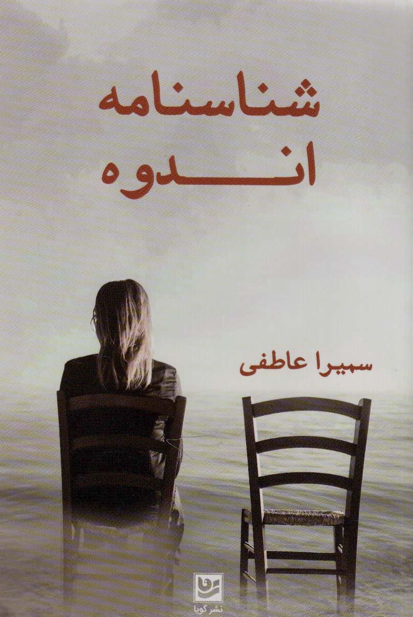 کتاب شناسنامه اندوه