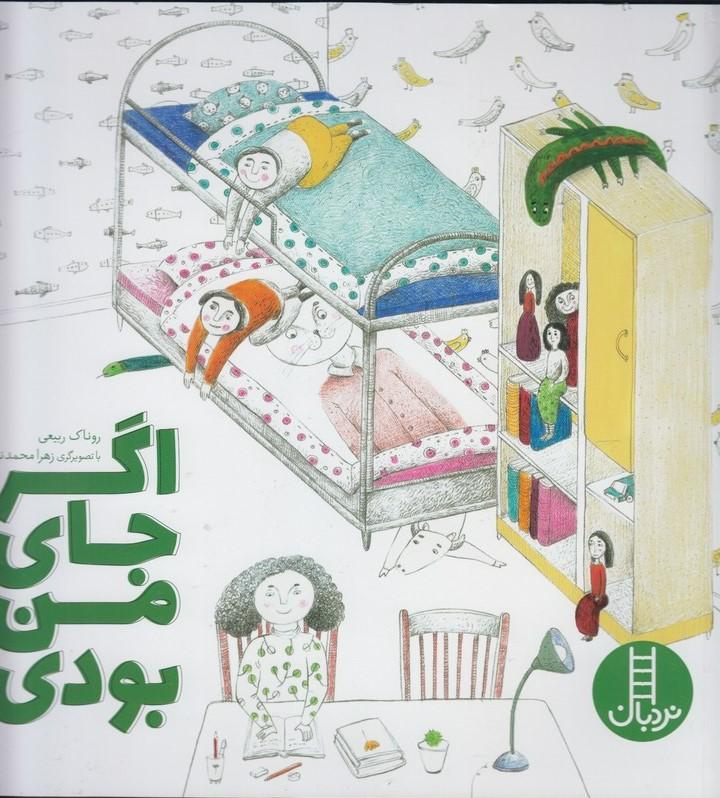 کتاب اگر جای من بودی