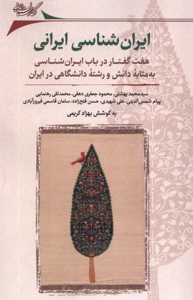 کتاب ایران شناسی ایرانی