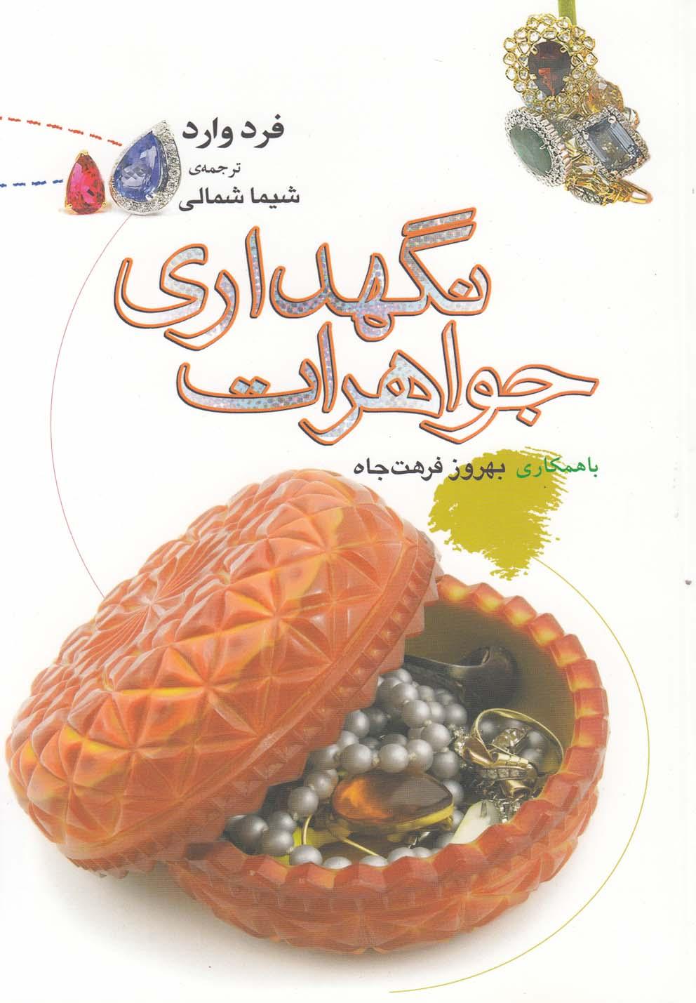 کتاب نگهداری جواهرات