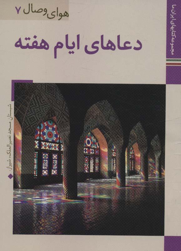 کتاب دعاهای ایام هفته