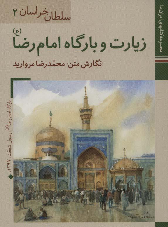 کتاب زیارت و بارگاه امام رضا (ع)