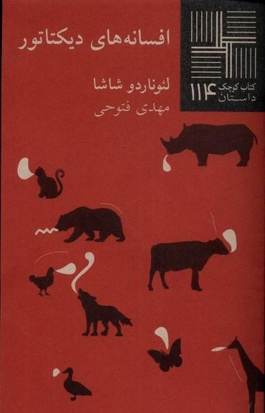 کتاب افسانه های دیکتاتور