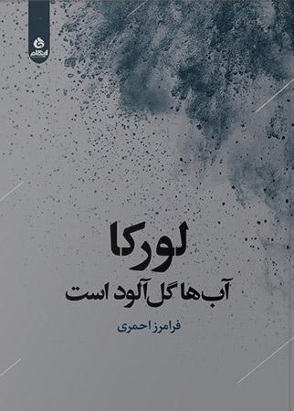 کتاب لورکا آب ها گل آلود است