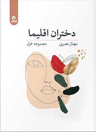 کتاب دختران اقلیما