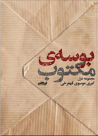 کتاب بوسه مکتوب
