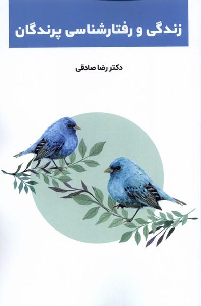 کتاب زندگی و رفتارشناسی پرندگان