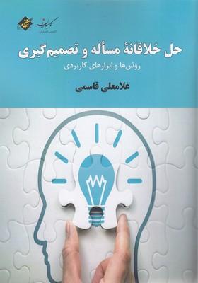 کتاب حل خلاقانه مساله و تصمیم گیری