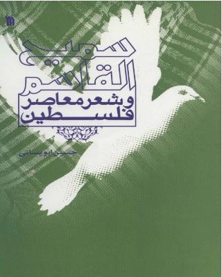 کتاب سمیح القاسم و شعر معاصر فلسطین