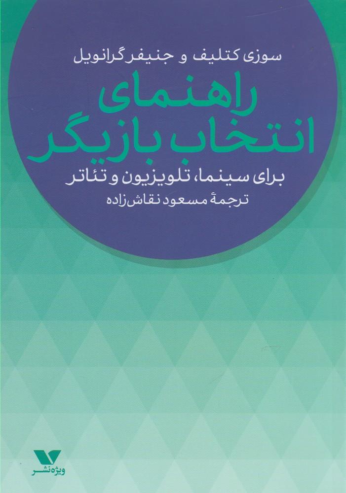 کتاب راهنمای انتخاب بازیگر