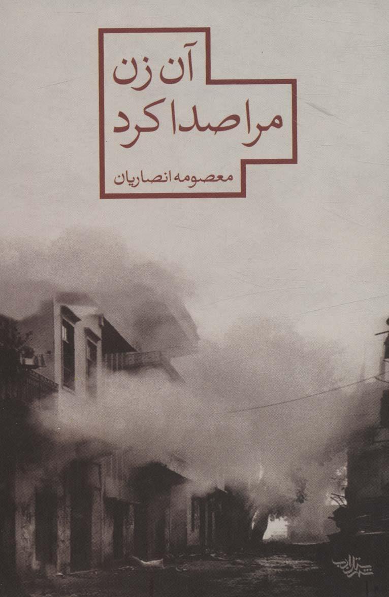 کتاب آن زن مرا صدا کرد