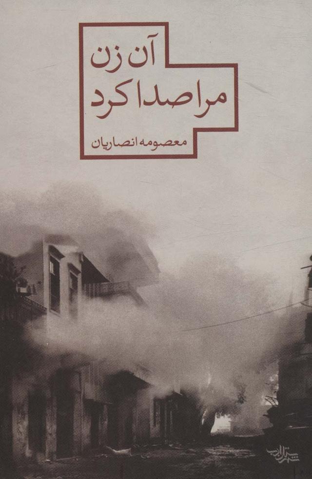 کتاب آن زن مرا صدا کرد