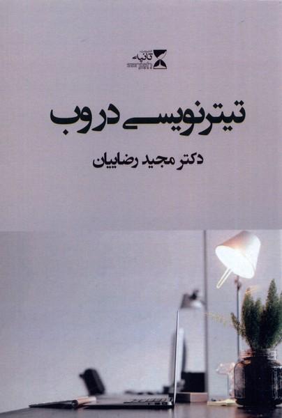 کتاب تیترنویسی در وب