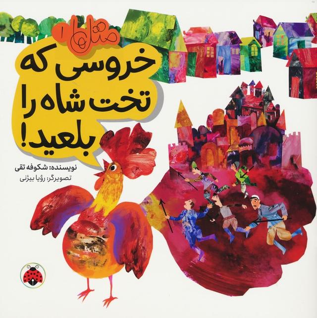 کتاب خروسی که تخت شاه را بلعید!