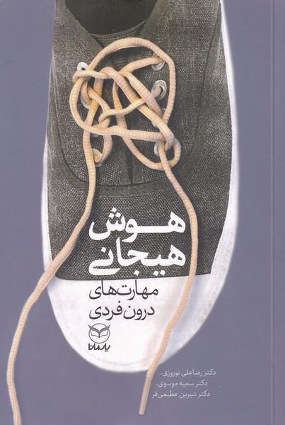 کتاب هوش هیجانی