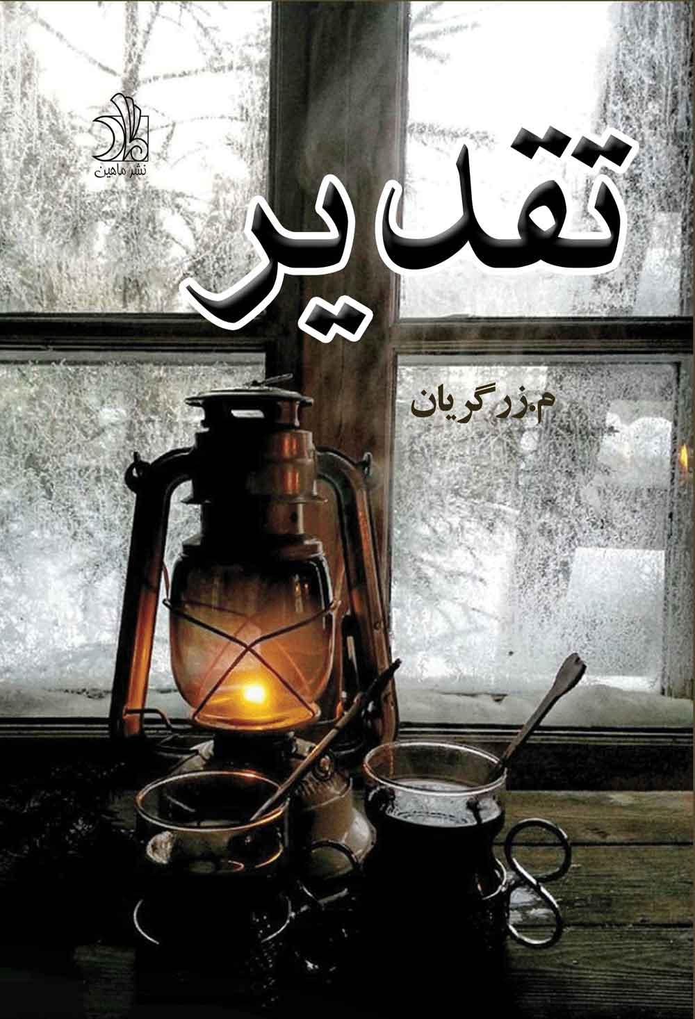 کتاب تقدیر