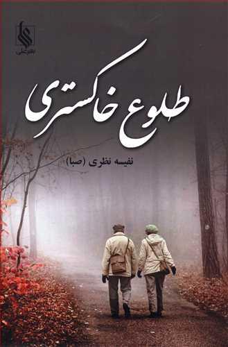 کتاب طلوع خاکستری